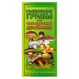 russische bücher:  - Съедобные грибы и их несъедобные двойники