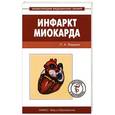 russische bücher: Фадеев П.А. - Инфаркт миокарда