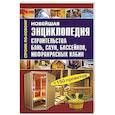 russische bücher: Рыженко В.И. - Новейшая энциклопедия строительства бань, саун, бассейнов, инфракрасных кабин