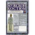 russische bücher: Белоусова Т. - Мужской костюм. Полное руководство по подбору и эксплуатации