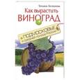 russische bücher: Татьяна Литвинова - Как вырастить виноград в Подмосковье и средней полосе России