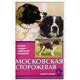 russische bücher: Головина Е.В. - Московская сторожевая. В прошлом и настоящем