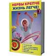russische bücher: Ю. В. Мейнгардт - Нервы крепче - жизнь легче!