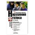 russische bücher: Орлова О.С. - Нарушения голоса