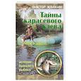 russische bücher: Виктор Жвакин - Тайны карасевого клева