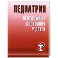 russische bücher:  - Педиатрия. Неотложные состояния у детей