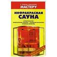 russische bücher: Рыженко В.И. - Инфракрасная сауна