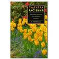 russische bücher: Грюнвальд В. - Палитра растений. Цветовые решения для садового дизайна