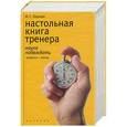 russische bücher: Озолин Н.Г. - Настольная книга тренера