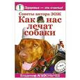 russische bücher: Агафонычев В. - Как нас лечат собаки