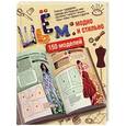 russische bücher: С. О. Ермакова - Шьем: модно и стильно. 150 моделей