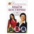 russische bücher: Д. В. Нестерова - Шьем костюмы
