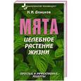 russische bücher: Даников Н.И. - Мята. Целебное растение жизни. Простые и эффективные рецепты