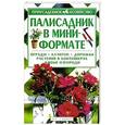 russische bücher: Мальцева З.Т. - Палисадник в мини-формате