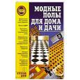 russische bücher: Иванушкина А.Г. - Модные полы для дома и дачи