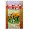 russische bücher: Е. Басалаева - Продуктивное коневодство