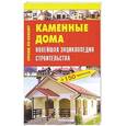 russische bücher: Рыженко В.И. - Каменные дома