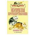 russische bücher: Л. Чиликина - Экзотическая короткошерстная кошка