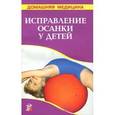 russische bücher: Рыженко В.И. - Исправление осанки у детей