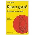 russische bücher: Урбан Питер - Каратэ додзё. Традиции и сказания