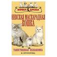 russische bücher: Н. Прохорова - Невская маскарадная кошка. Таинственная незнакомка