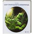 russische bücher: Амано Такаши - Мир природного аквариума