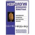 russische bücher:  - Неврология домашних животных