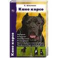 russische bücher: Шлычкова Е.Ю. - Кане корсо. История. Стандарт. Содержание. Разведение. Дрессировка и воспитание. Профилактика заболеваний