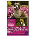 russische bücher: Фостер С. - Американский стаффордширский терьер. Стандарты. Содержание. Разведение. Профилактика заболеваний