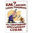 russische bücher: Афанасьева О. - Как научить собаку танцевать, или Спортивная дрессировка собак