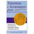 russische bücher: Липковская В.В. - Терапия с помощь рук: древнее китайское средство