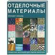 russische bücher: Уилхайд Э. - Отделочные материалы. Справочник материалов для отделки интерьера