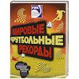 russische bücher: Рэднедж Кэйр - FIFA. Мировые футбольный рекорды