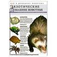 russische bücher:  - Экзотические домашние животные