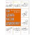 russische bücher: Русинова З.В. - Как сделать массаж дошколенку? "Сказочные" комплексы.