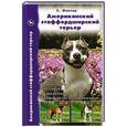 russische bücher: Фостер С. - Американский стаффордширский терьер. История. Стандарт. Содержание. Выставки. Разведение. Профилактика золеваний