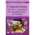 russische bücher: Бородулин В.И. - Справочник по неотложной медицинской помощи