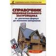 russische bücher: Рыженко В.И. - Справочник индивидуального застройщика