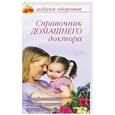 russische bücher: Марина Владимова - Справочник домашнего доктора