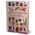 russische bücher: Фаррер-Холлс Д. - Ароматерапия. Полное руководство по применению эфирных масел