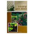 russische bücher: Т. Д. Шиканян - Опоры для лиан