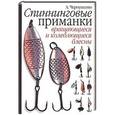 russische bücher: Чернушенко А.А. - Спиннинговые приманки