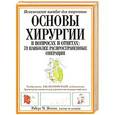 russische bücher: Янгсон Р.М. - Основы хирургии в вопросах и ответах.  73 наиболее распростаненные операции