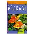 russische bücher: Вершинина Т.А. - Золотые рыбки