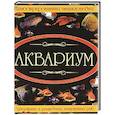 russische bücher: Дарья Ермакович - Аквариум : иллюстрированная энциклопедия