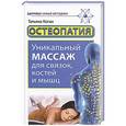 russische bücher: Коган Т. - Остеопатия. Уникальный массаж для связок, костей и мышц