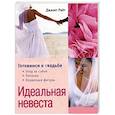 russische bücher: Райт Д. - Идеальная невеста. Готовимся к свадьбе