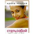 russische bücher: Ирина Чащина - Стать собой
