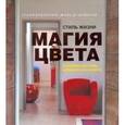 russische bücher: Клифф Стаффорд - Стиль жизни. Магия цвета