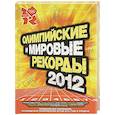 russische bücher: Кир Реднидж - Олимпийские и мировые рекорды 2012